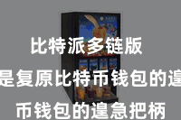 比特派多链版  助记词是复原比特币钱包的遑急把柄
