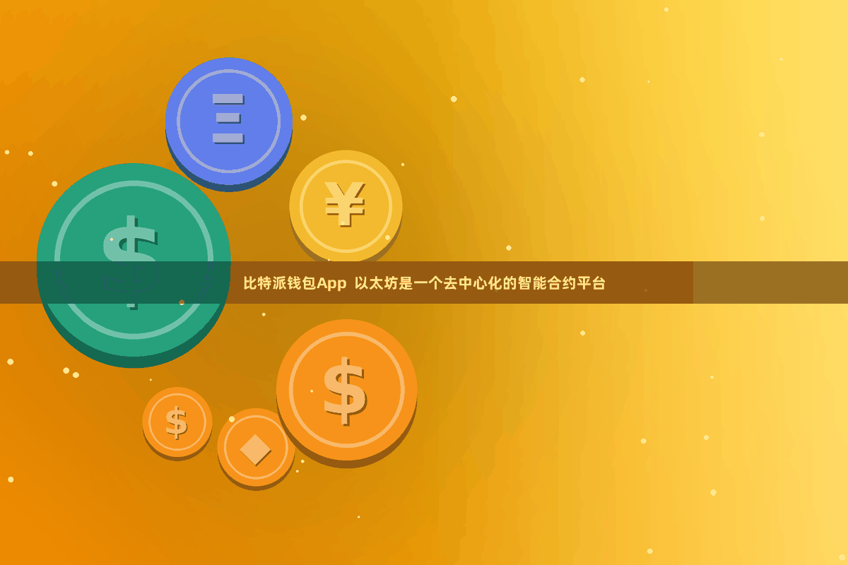 比特派钱包App  以太坊是一个去中心化的智能合约平台