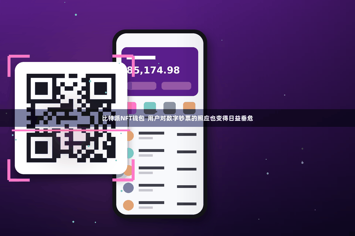 比特派NFT钱包  用户对数字钞票的照应也变得日益垂危