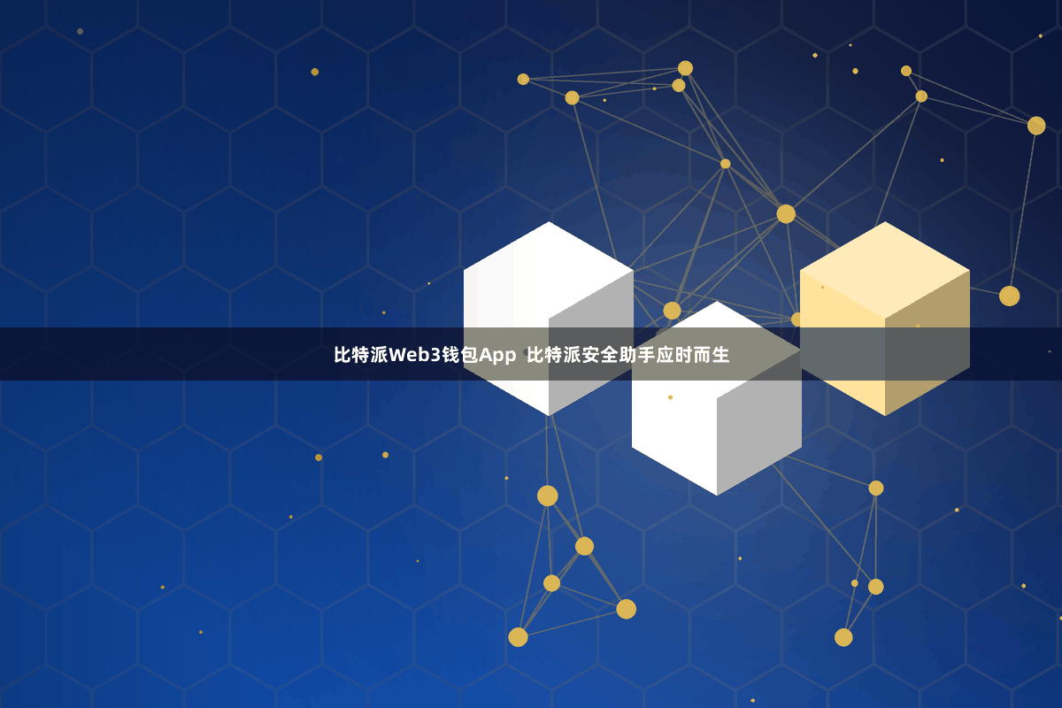 比特派Web3钱包App  比特派安全助手应时而生