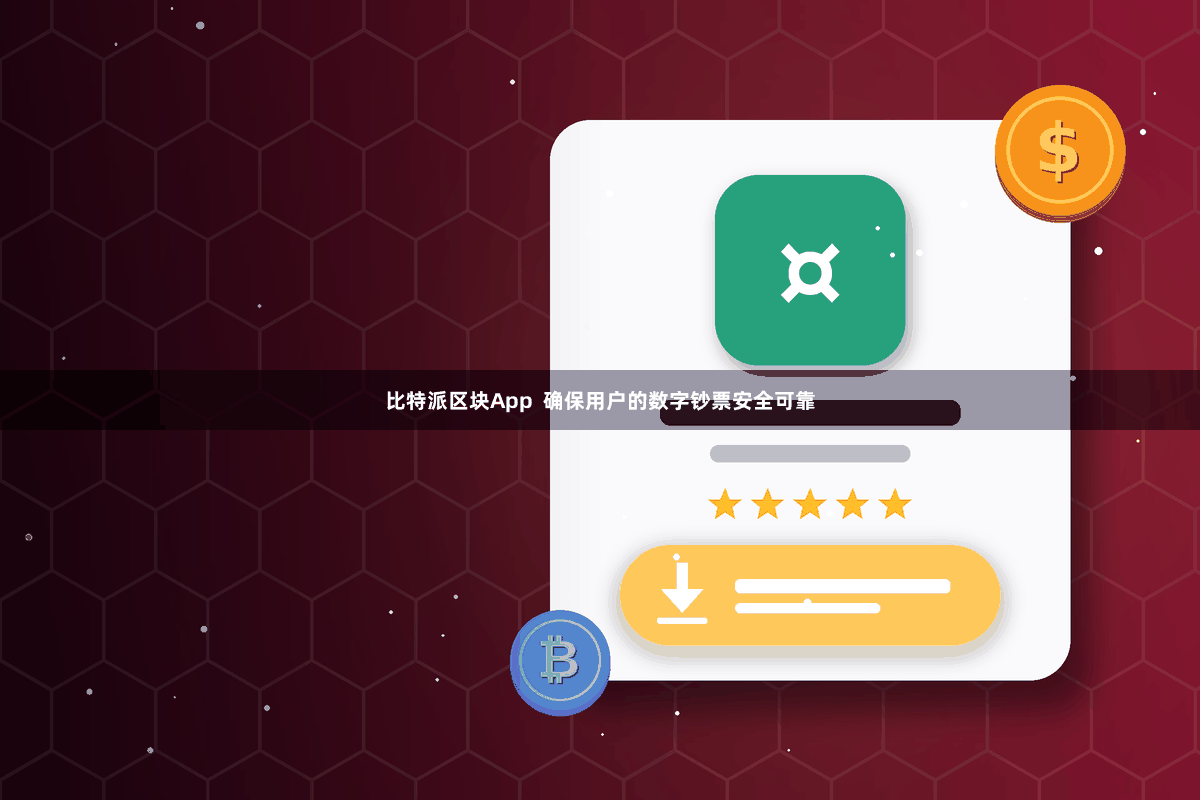 比特派区块App  确保用户的数字钞票安全可靠