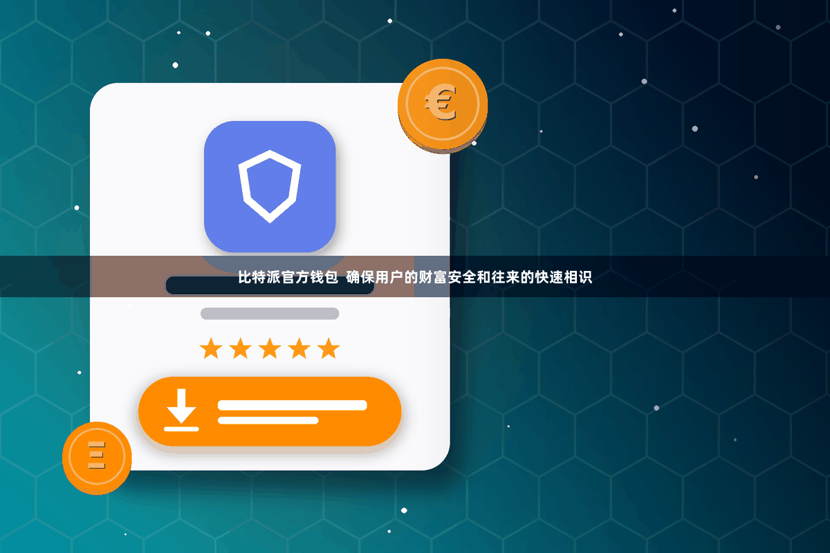 比特派官方钱包  确保用户的财富安全和往来的快速相识